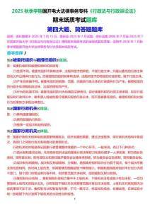 2025秋季學(xué)期國開法律事務(wù)專科《行政法與行政訴訟法》期末紙質(zhì)考試簡答題題庫[珍藏版]