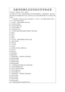 電解質(zhì)檢測(cè)在急診科的應(yīng)用考核試卷