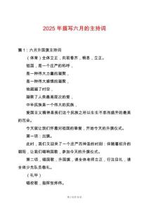2025年描寫(xiě)六月的主持詞