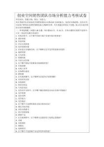 創業空間銷售團隊市場分析能力考核試卷