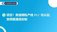 PLC編程及應用技術（西門子）課件：項目7-學習任務1：實現S7-300PLC 與分布式從站的 PROFIBUS-DP 通信控制