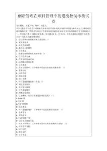 創(chuàng)新管理在項目管理中的進(jìn)度控制考核試卷