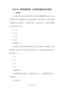 2026年《物流服務(wù)師》考試模擬題及參考答案