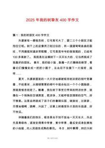 2025年我的樹摯友400字作文
