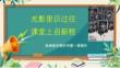 （初中）光影里識過往，課堂上啟新程——以《南京照相館》開啟新學期第一課