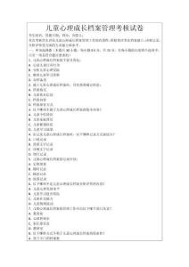 兒童心理成長檔案管理考核試卷