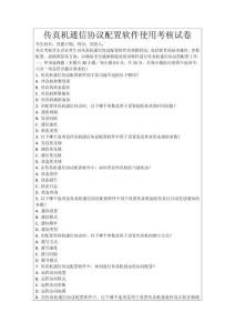 傳真機通信協議配置軟件使用考核試卷