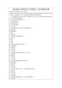 發動機支架設計與制造工藝考核試卷