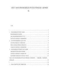 2025-2030漁業(yè)權制度改革對沿岸漁民收入影響研究