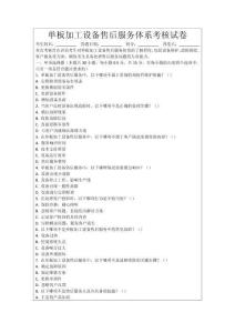 單板加工設備售后服務體系考核試卷