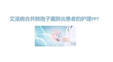 艾滋病合并肺孢子菌肺炎患者的護理PPT