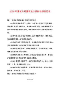 2025年建筑公司建筑設(shè)計(jì)師崗位職責(zé)范本