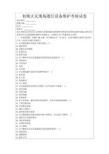 初期火災(zāi)現(xiàn)場通信設(shè)備維護考核試卷