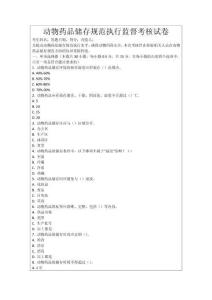 動物藥品儲存規范執行監督考核試卷