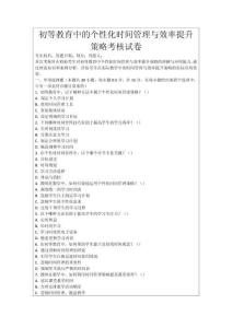 初等教育中的個性化時間管理與效率提升策略考核試卷