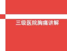 三級醫院胸痛講解
