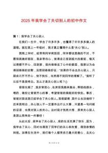 2025年我學會了關切別人的初中作文