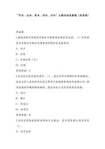 “節水、治水、管水、用水、興水”主題活動競賽題（附答案）