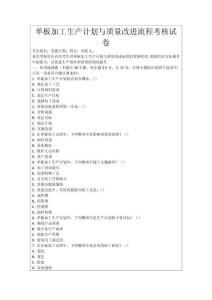 單板加工生產計劃與質量改進流程考核試卷