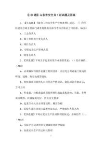 【100題】山東省安全員B證試題及答案