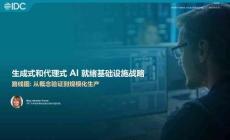 生成式和代理式AI就緒基礎(chǔ)設(shè)施戰(zhàn)略