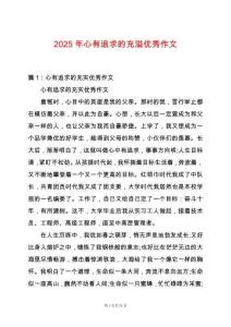 2025年心有追求的充溢優(yōu)秀作文