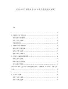 2025-2030網(wǎng)絡(luò)文學(xué)IP開發(fā)及變現(xiàn)模式研究
