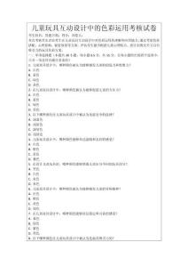 兒童玩具互動設計中的色彩運用考核試卷
