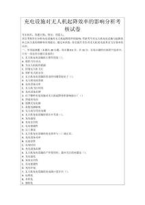 充電設(shè)施對(duì)無人機(jī)起降效率的影響分析考核試卷