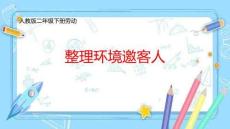 整理環(huán)境邀客人（課件）-二年級下冊勞動人民版