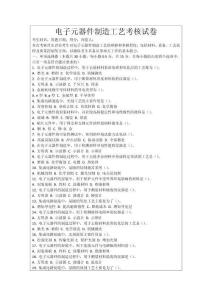 電子元器件制造工藝考核試卷