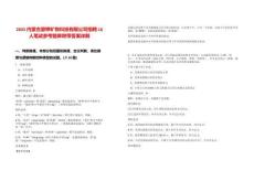 2025內(nèi)蒙古蒙鉀礦物科技有限公司招聘16人筆試參考題庫(kù)附帶答案詳解