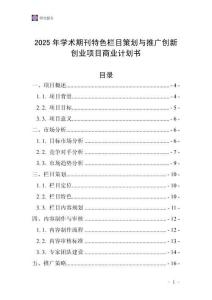 2025年學(xué)術(shù)期刊特色欄目策劃與推廣創(chuàng)新創(chuàng)業(yè)項(xiàng)目商業(yè)計(jì)劃書