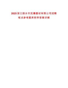 2025浙江麗水市民爆器材有限公司招聘筆試參考題庫附帶答案詳解