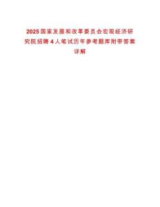 2025國家發展和改革委員會宏觀經濟研究院招聘4人筆試歷年參考題庫附帶答案詳解