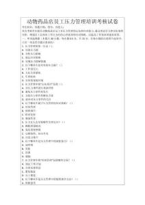 動物藥品店員工壓力管理培訓(xùn)考核試卷