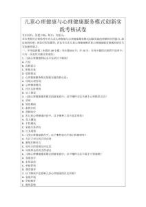 兒童心理健康與心理健康服務模式創新實踐考核試卷