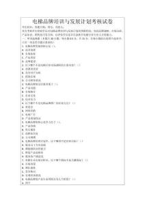 電梯品牌培訓(xùn)與發(fā)展計劃考核試卷