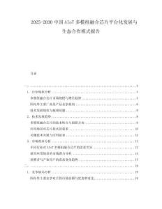 2025-2030中國AIoT多模組融合芯片平臺化發(fā)展與生態(tài)合作模式報告