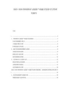 2025-2030休閑漁業(yè)與旅游產(chǎn)業(yè)融合發(fā)展可行性研究報告