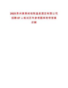 2025貴州黃果樹柏聯(lián)溫泉酒店有限公司招聘87人筆試歷年參考題庫附帶答案詳解
