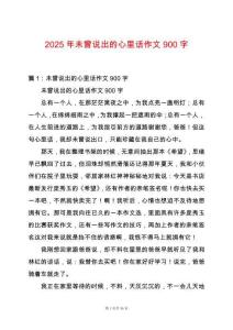 2025年未曾說出的心里話作文900字