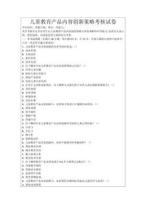 兒童教育產品內容創新策略考核試卷