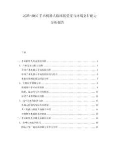 2025-2030手術機器人臨床接受度與終端支付能力分析報告