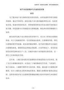 地下水資源保護與污染防控對策