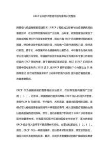 ERCP日間手術管理中國專家共識完整版