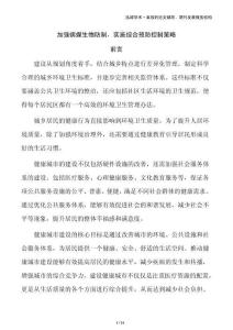 加強(qiáng)病媒生物防制，實(shí)施綜合預(yù)防控制策略