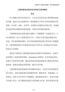 大模型服務底座的技術框架與架構解析