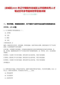 [龍城區(qū)]2025年遼寧朝陽(yáng)市龍城區(qū)公開招聘優(yōu)秀人才筆試歷年參考題庫(kù)附帶答案詳解