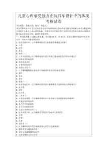 兒童心理承受能力在玩具車設計中的體現考核試卷